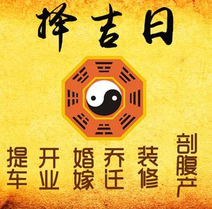 云浮市择吉日