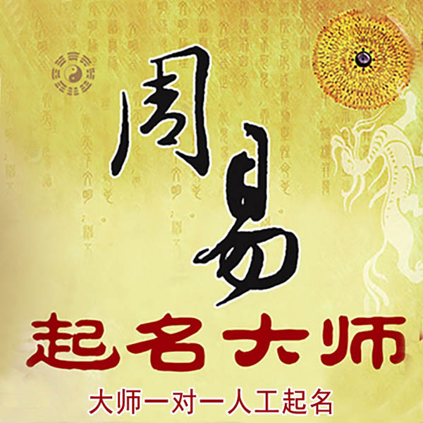 云浮市起名大师 云浮市大师起名 找田大师 41年起名经验